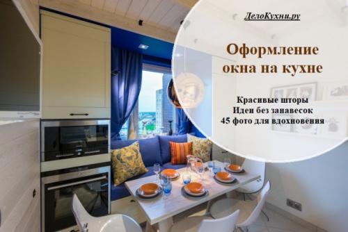 Шторы для маленькой кухни. Какие варианты штор подойдут лучше всего 10