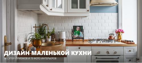Дизайн кухни маленькой. Всё о дизайне маленькой кухни – 16 супер-приёмов и 100 фото