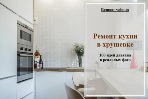 Дизайн маленькой кухн.  110 идей дизайна маленькой кухни 5 кв м в реальных фото 20 Дизайн маленькой кухн.  110 идей дизайна маленькой кухни 5 кв м в реальных фото 20