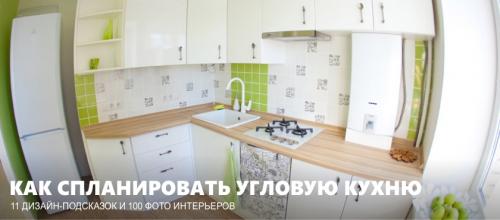 Угловая кухня. Идеальная угловая кухня: 100 фото и 11 дизайн-подсказок