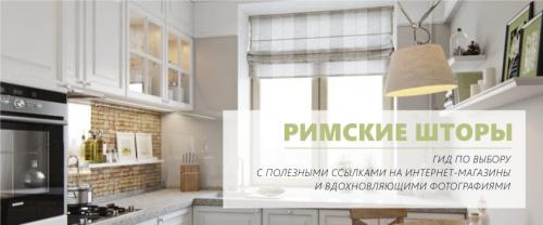 Римские шторы на маленькой кухне. Гид по выбору римских штор для окна на кухне