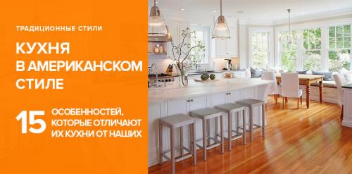 Американский интерьер кухни. 15 особенностей кухни в американском стиле