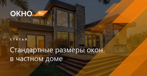 Каковы стандартные размеры пластиковых окон. Стандартные размеры окон 03 Каковы стандартные размеры пластиковых окон. Стандартные размеры окон 03