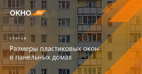 Стандартные размеры пластиковых окон в хрущевке. Хрущевка, серия 1-507 06