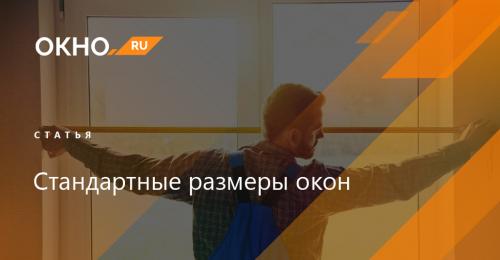 Стандартные размеры профиля для пластиковых окон по госту. Технические характеристики 03 Стандартные размеры профиля для пластиковых окон по госту. Технические характеристики 03